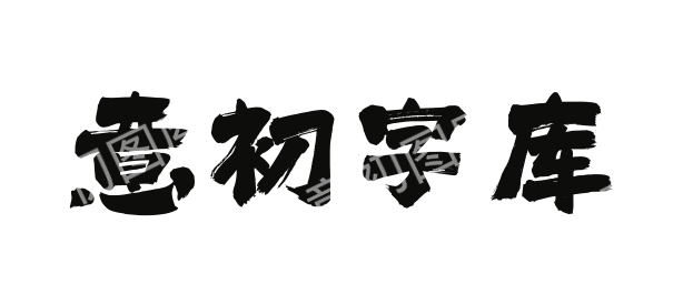 379-SSXiangRuiShuFaTi 在线预览