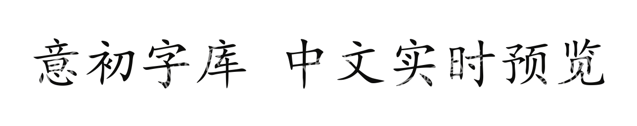 楷体（真实中文字体）