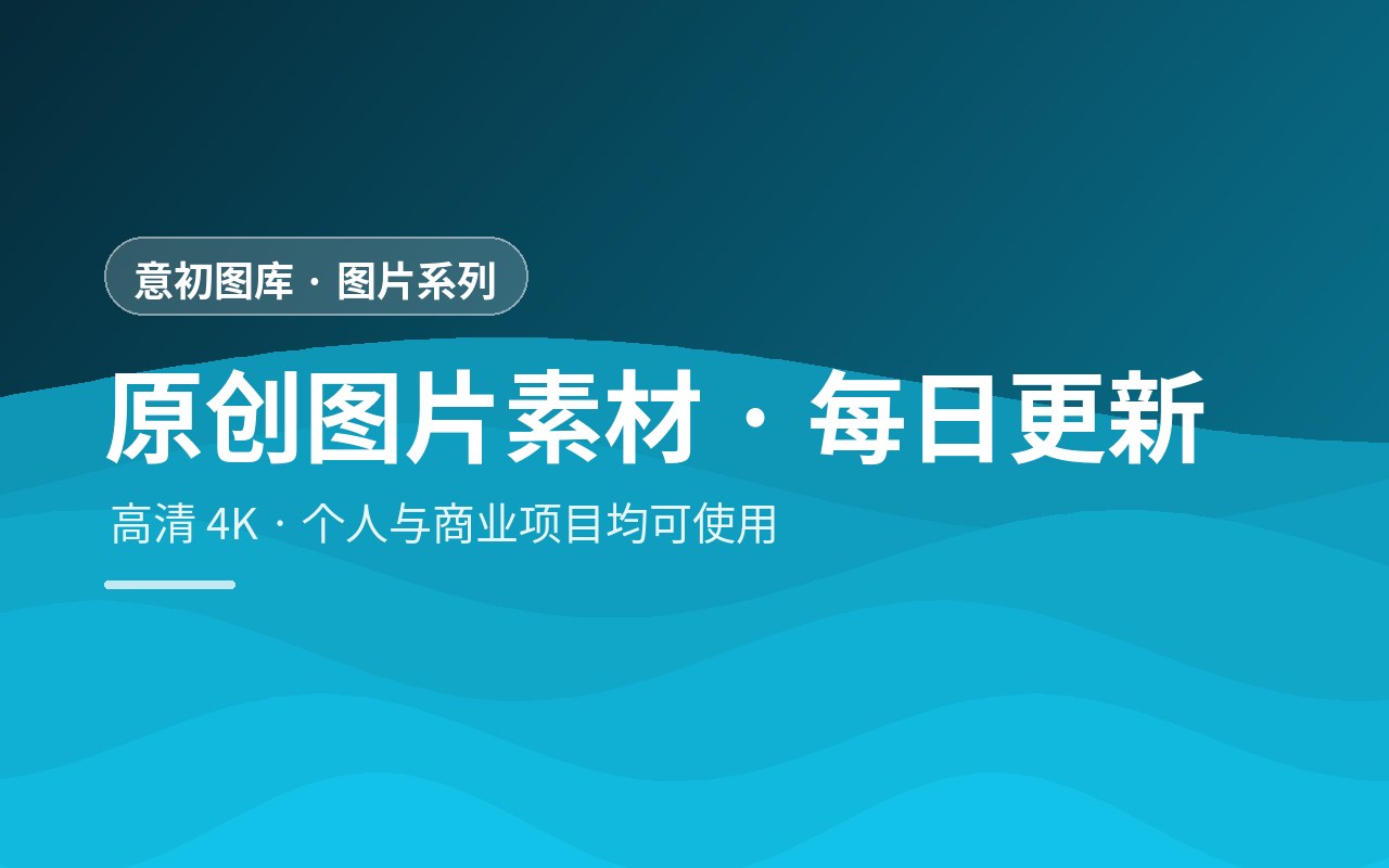 意初图库 · 轮播 1