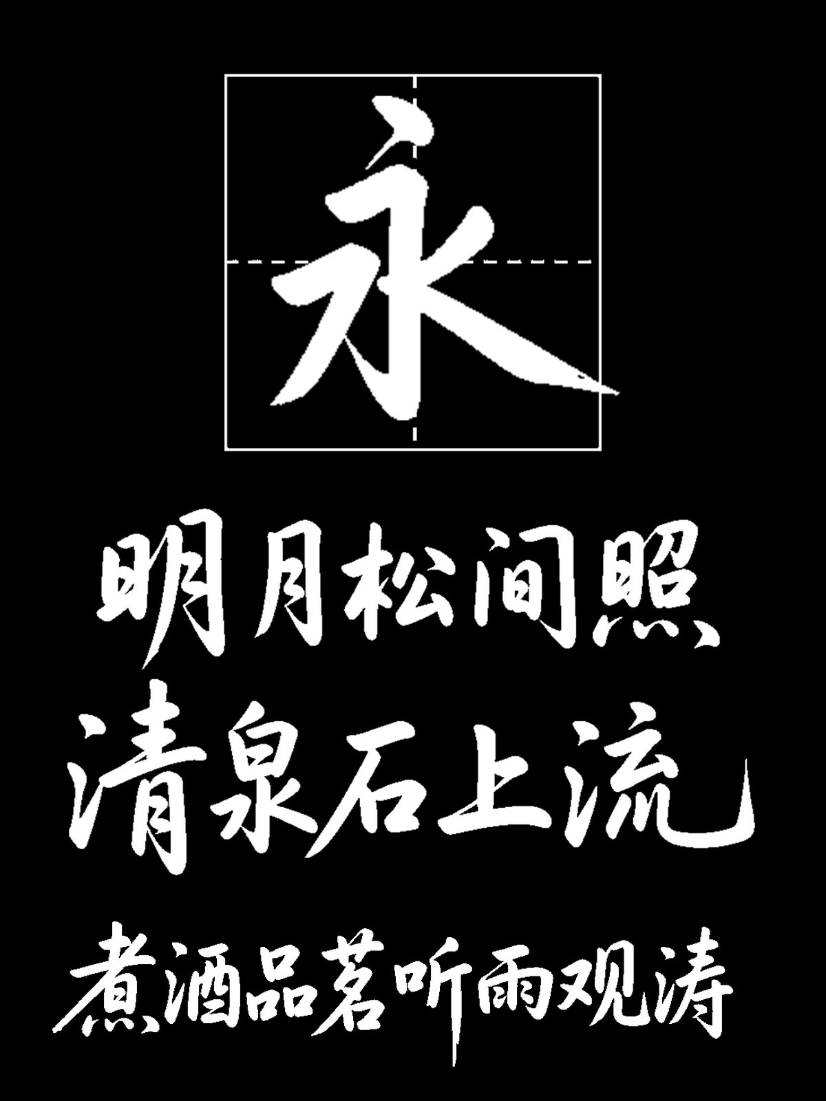 意初芝兰行楷书法体 详情图 1
