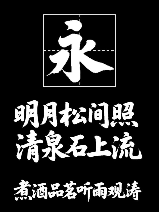 意初国潮行楷体