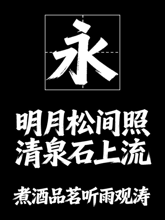 意初折袖飞白行楷书法体
