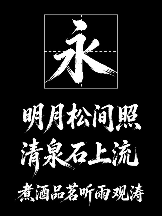 意初疾风飞白行书法体